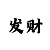 幸运快3技巧顺口溜